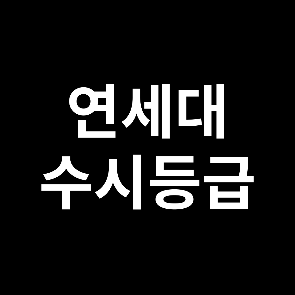 연세대 연세대 수시등급 수시등급 입결