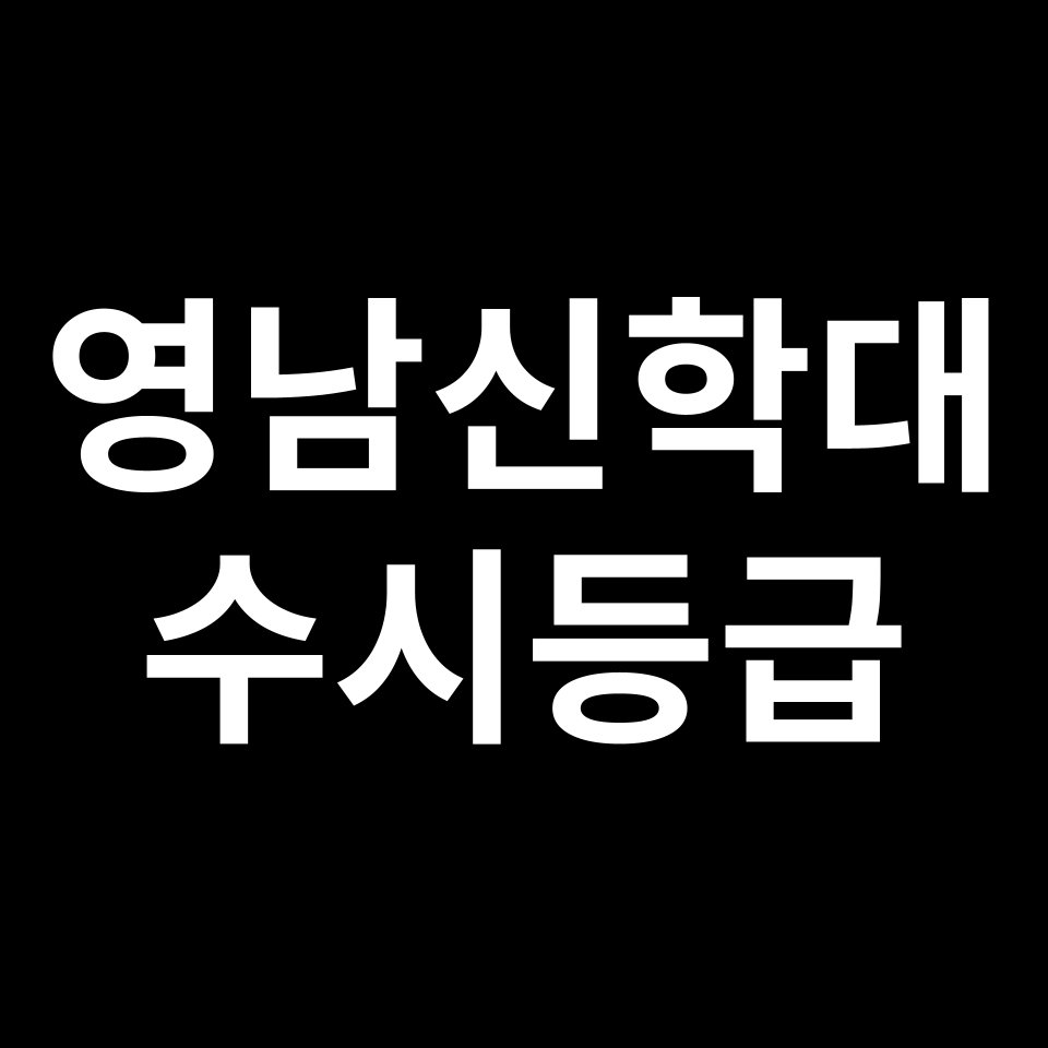 영남신학대 영남신학대 수시등급 수시등급 입결