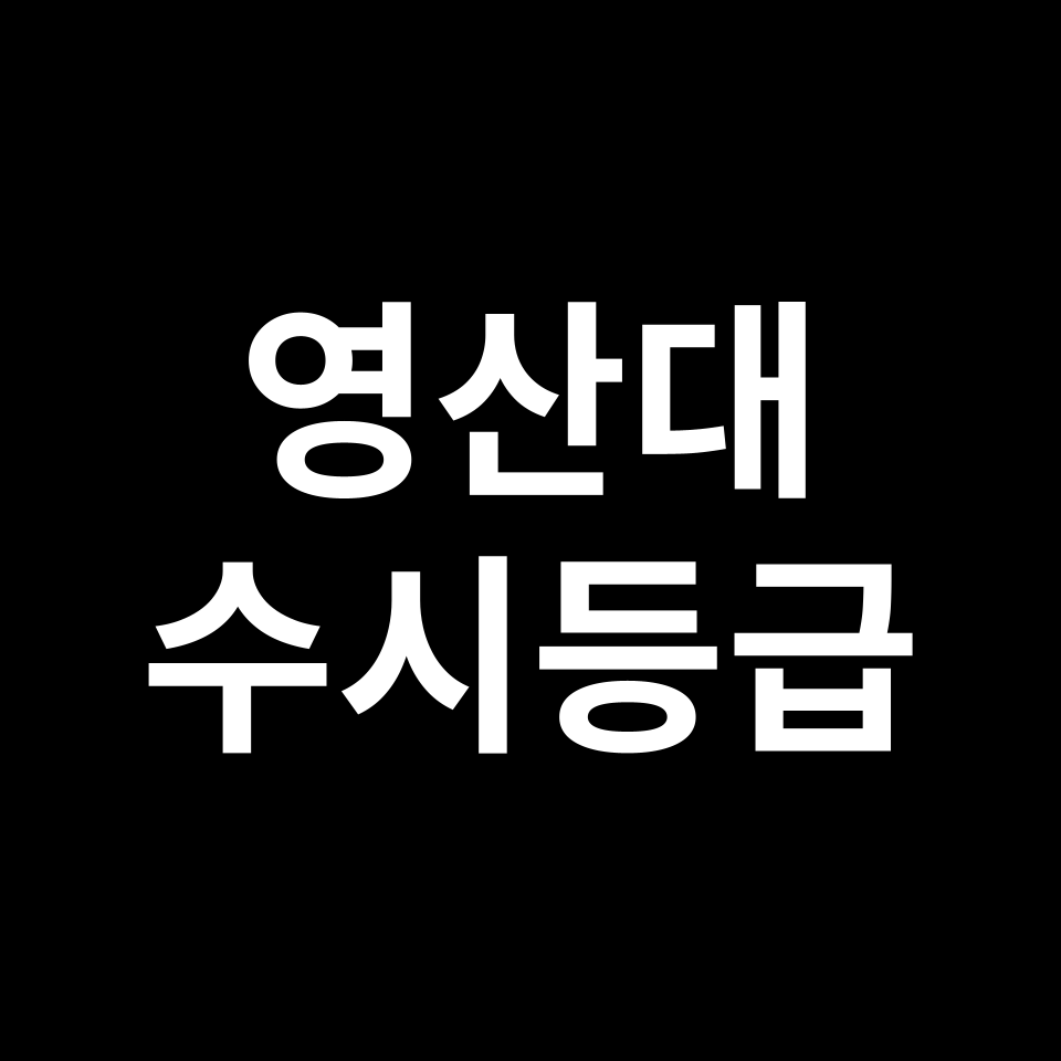 영산대 영산대 수시등급 수시등급 입결