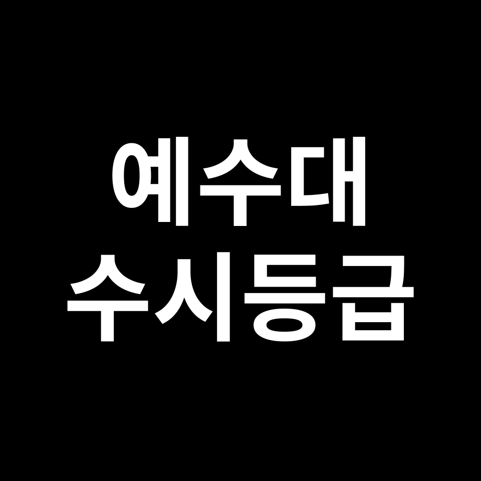 예수대 예수대 수시등급 수시등급 입결
