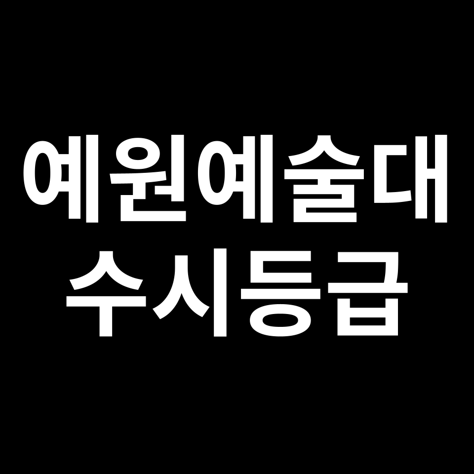 예원예대 예원예술대 수시등급 수시등급 입결