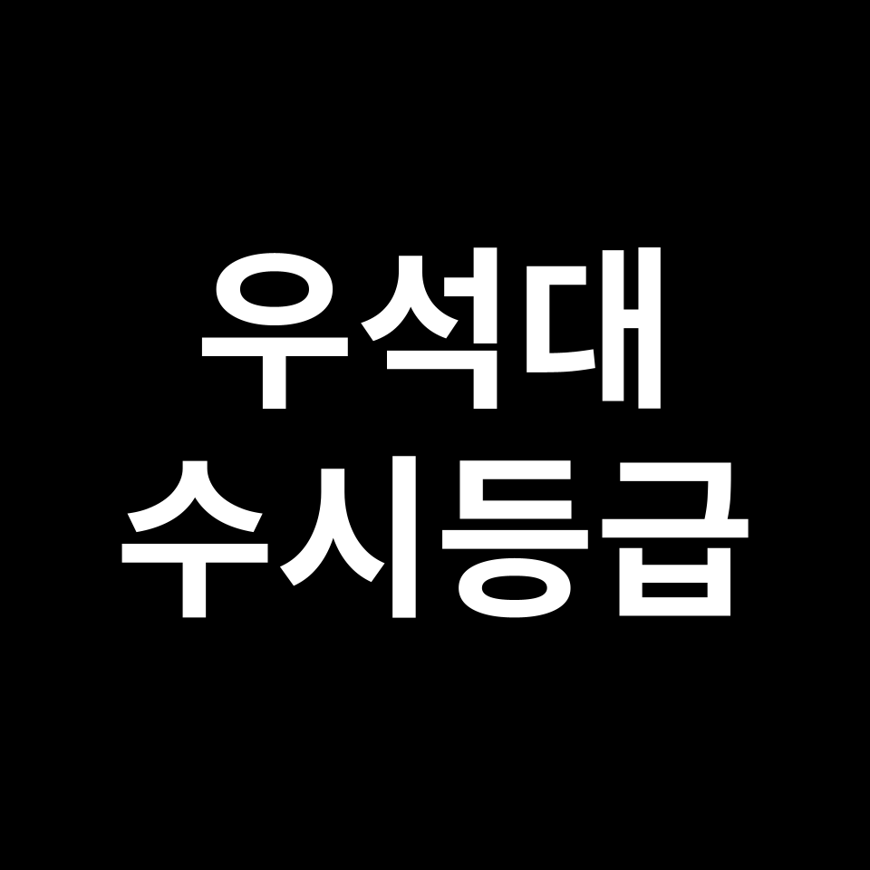 우석대 우석대 수시등급 수시등급 입결