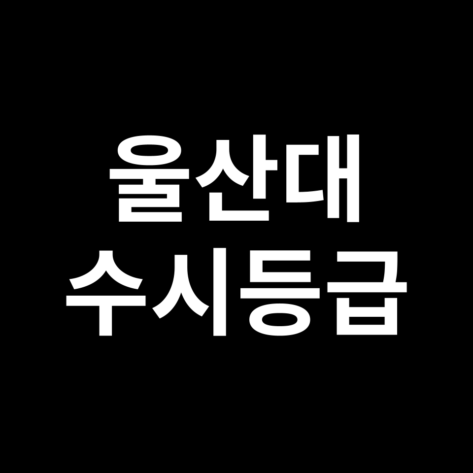울산대 울산대 수시등급 수시등급 입결