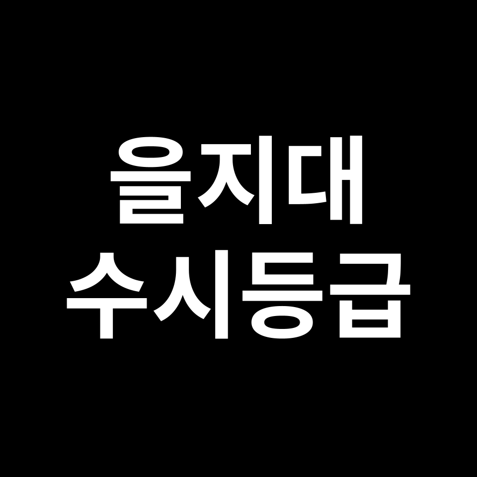 을지대 을지대 수시등급 수시등급 입결