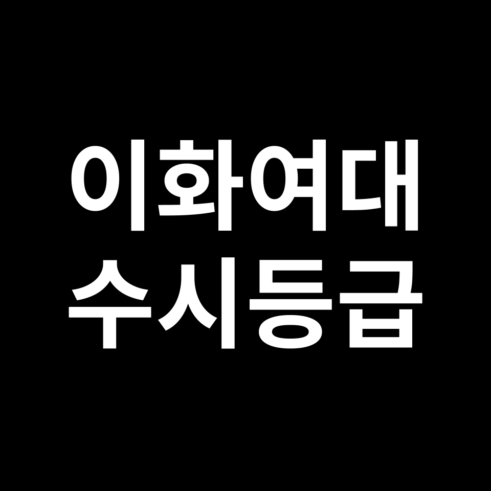 이화여대 이화여대 수시등급 수시등급 입결