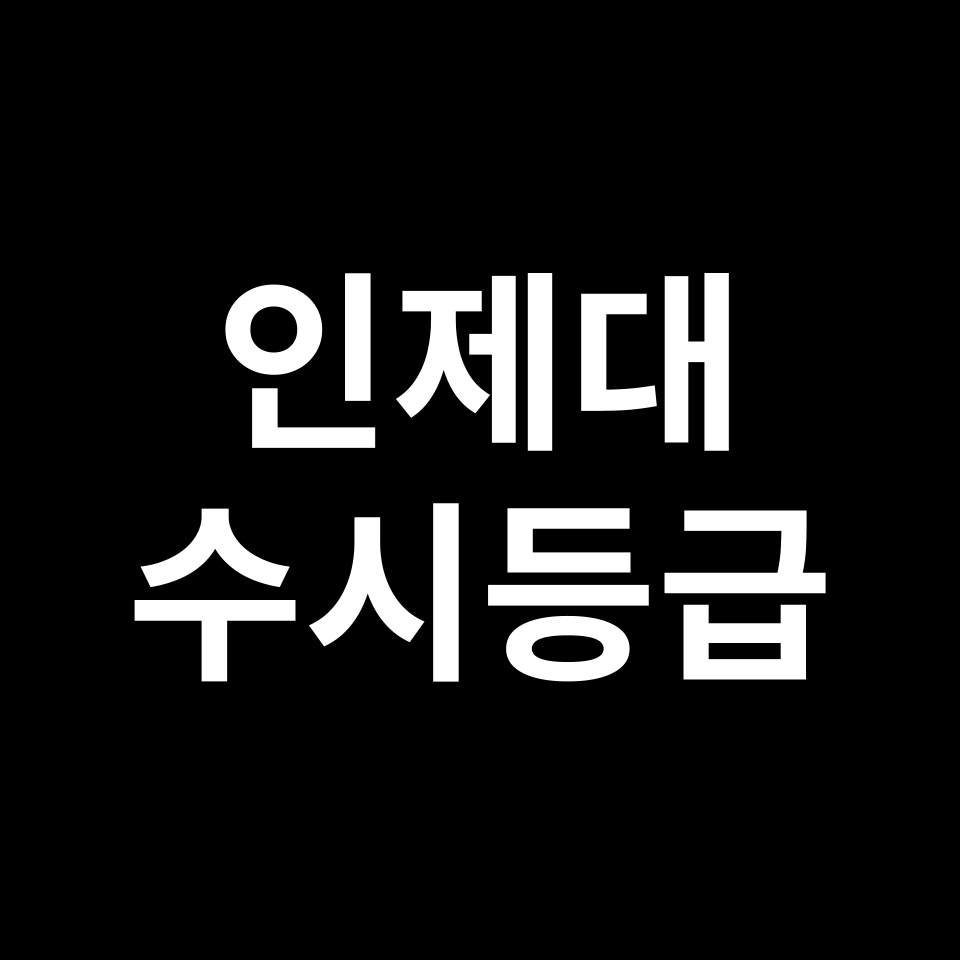 인제대 인제대 수시등급 수시등급 입결