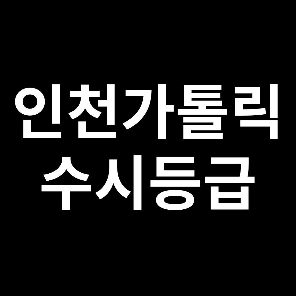 인천가톨릭대 인천가톨릭 수시등급 수시등급 입결