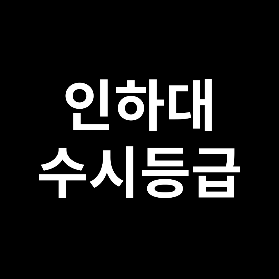 인하대 인하대 수시등급 수시등급 입결