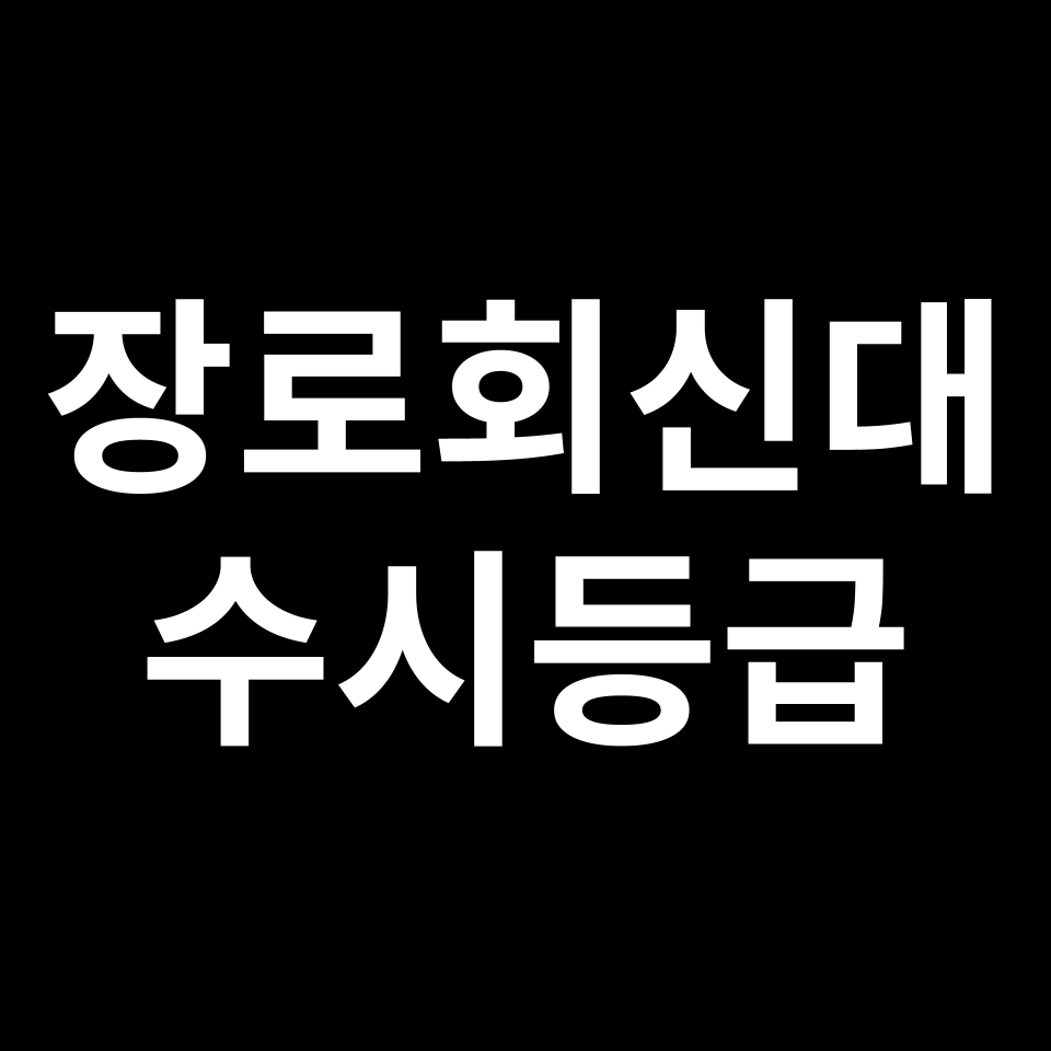 장로회신학대 장로회신대 수시등급 수시등급 입결