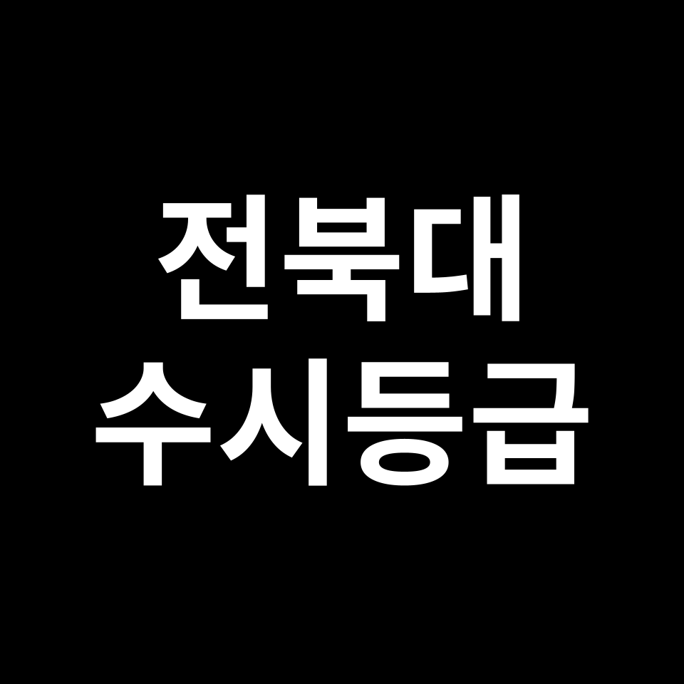 전북대 전북대 수시등급 수시등급 입결