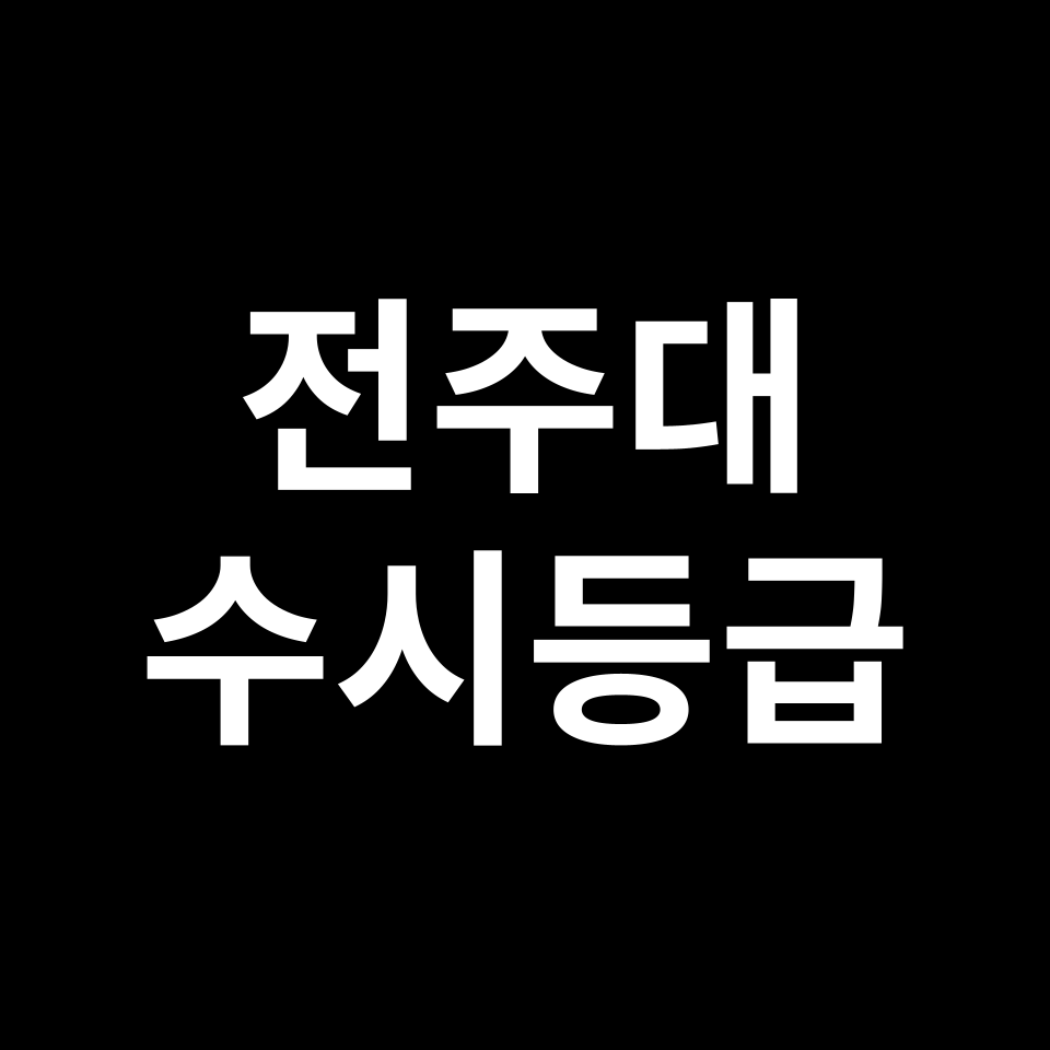 전주대 전주대 수시등급 수시등급 입결