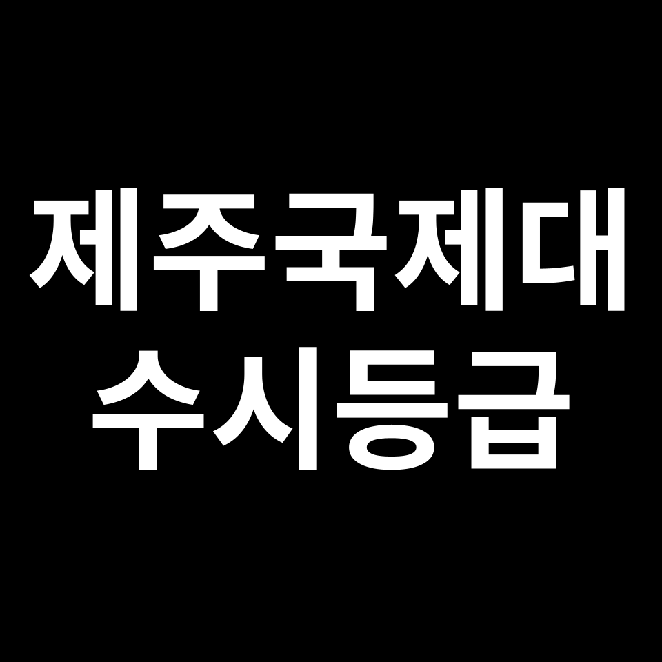 제주국제대 제주국제대 수시등급 수시등급 입결