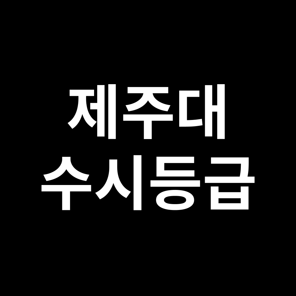 제주대 제주대 수시등급 수시등급 입결