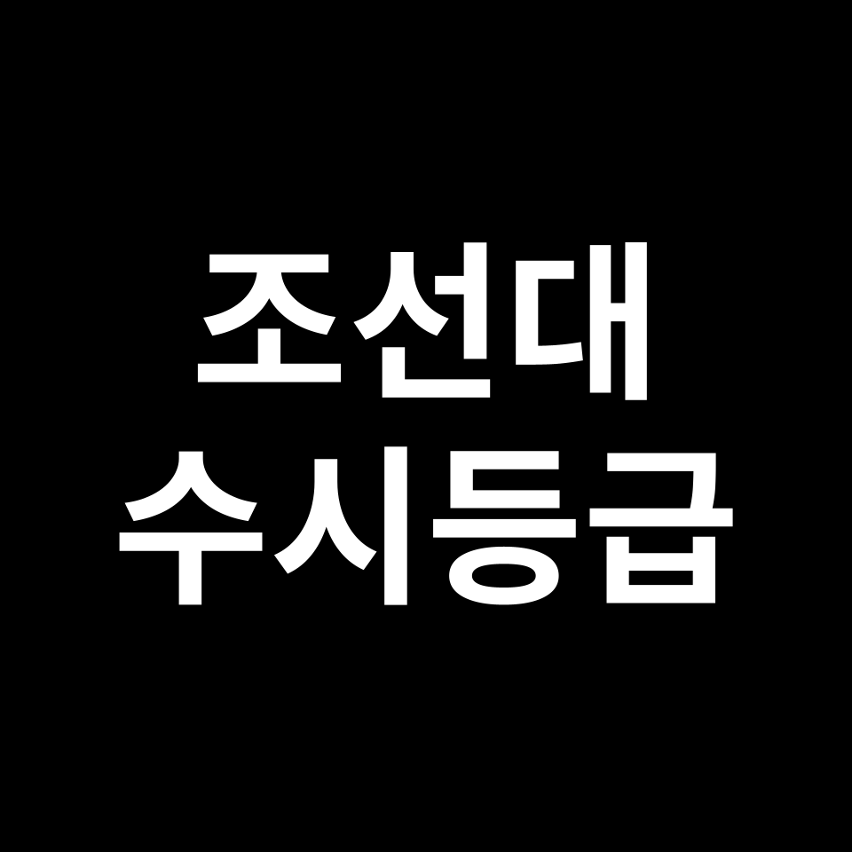 조선대 조선대 수시등급 수시등급 입결