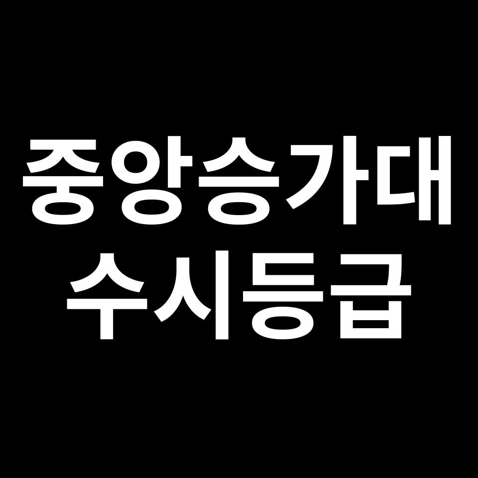 중앙승가대 중앙승가대 수시등급 수시등급 입결