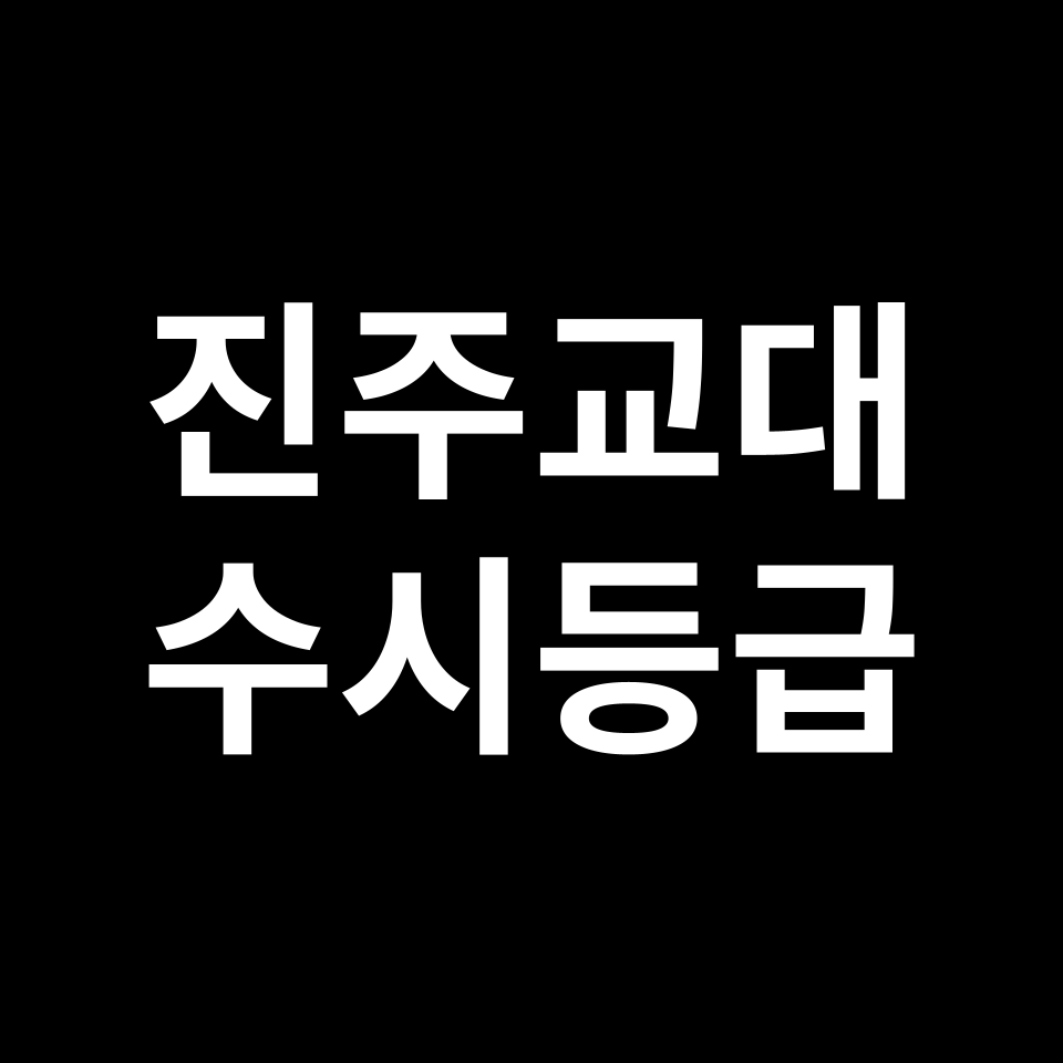 진주교대 진주교대 수시등급 수시등급 입결