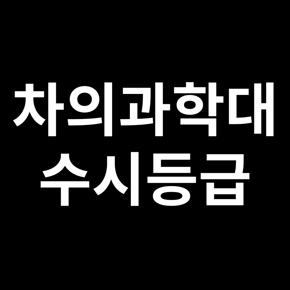 차의과학대 차의과학대 수시등급 수시등급 입결