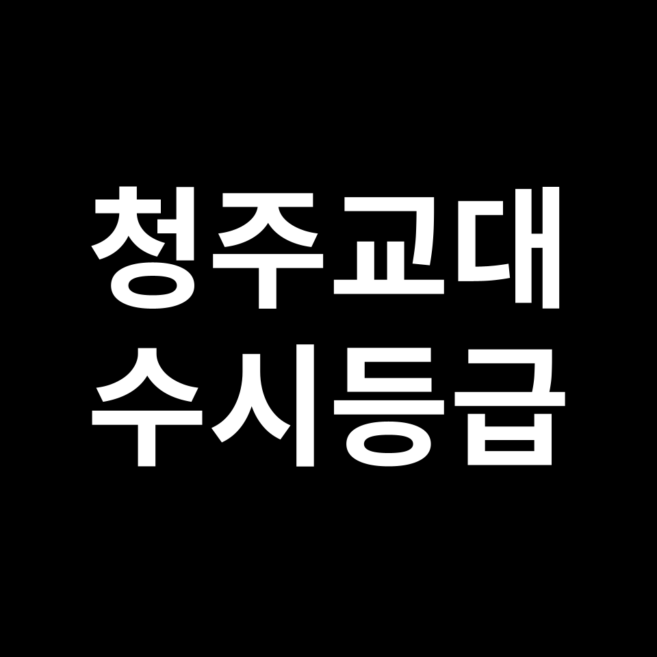 청주교대 청주교대 수시등급 수시등급 입결