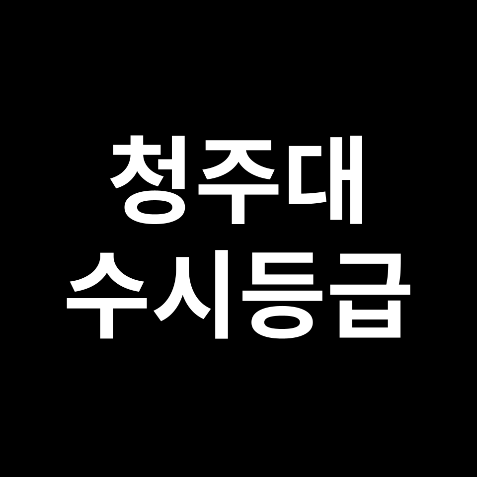 청주대 청주대 수시등급 수시등급 입결