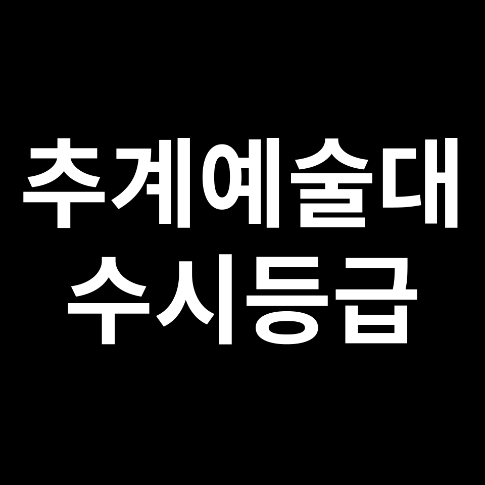 추계예대 추계예술대 수시등급 수시등급 입결