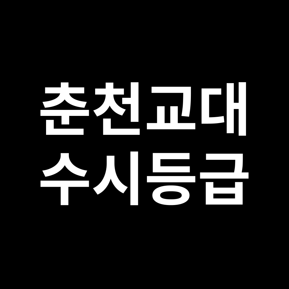 춘천교대 춘천교대 수시등급 수시등급 입결