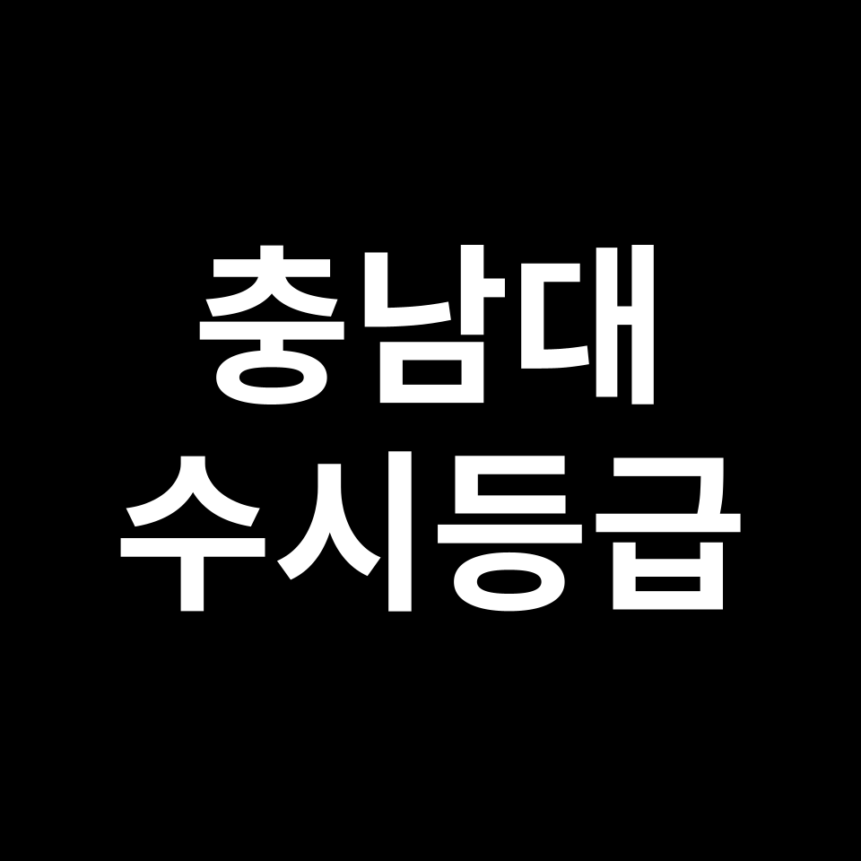 충남대 충남대 수시등급 수시등급 입결