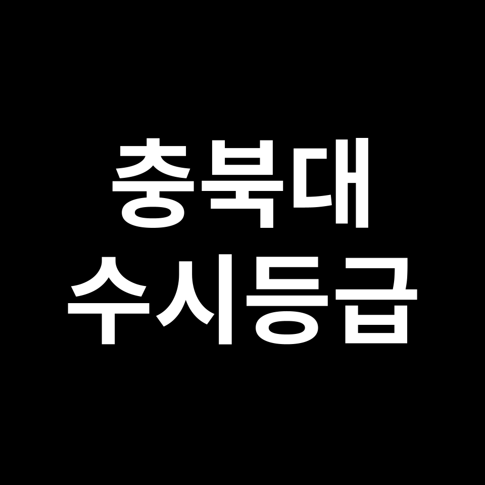 충북대 충북대 수시등급 수시등급 입결