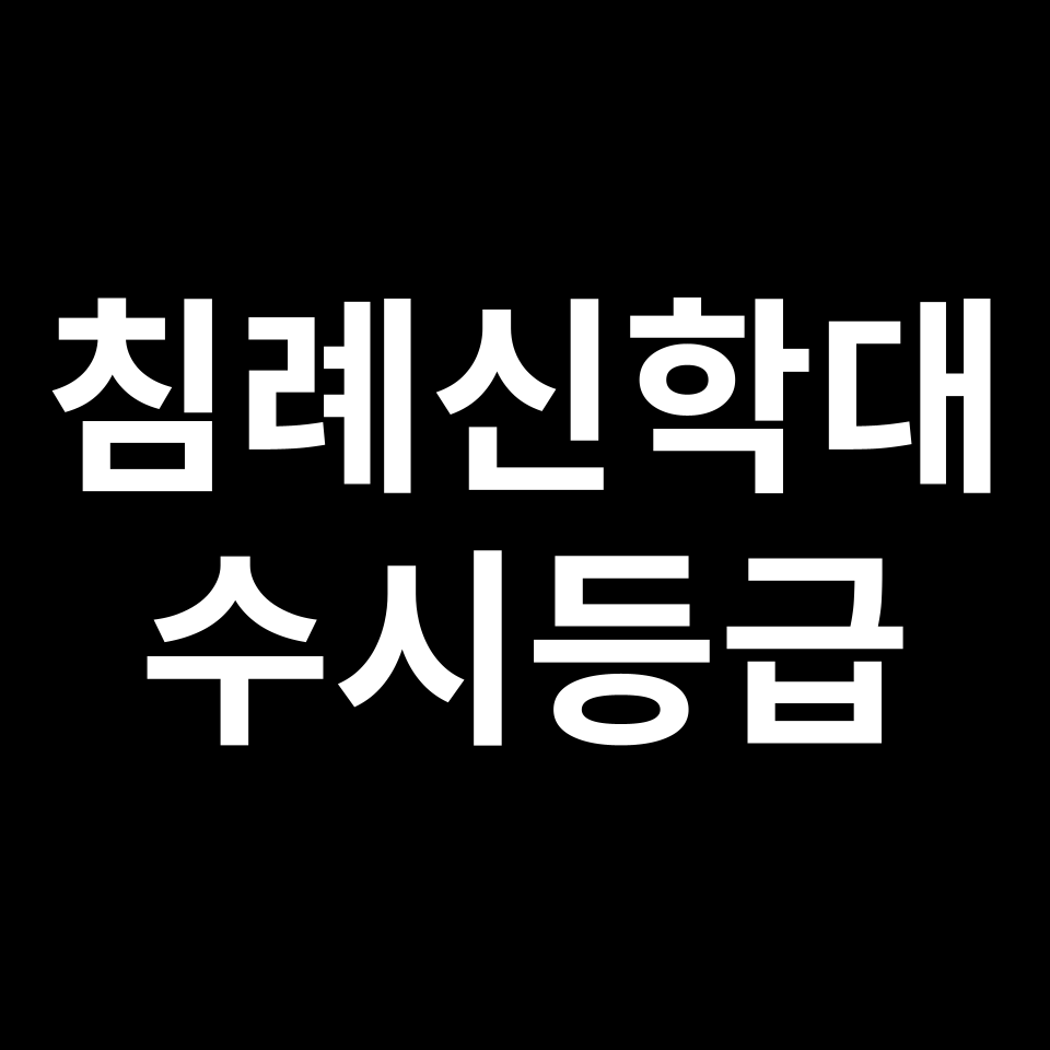 침례신학대 침례신학대 수시등급 수시등급 입결