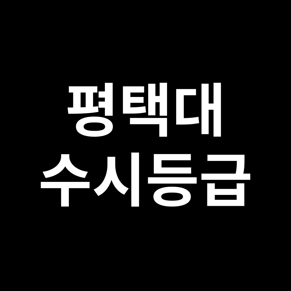 평택대 평택대 수시등급 수시등급 입결