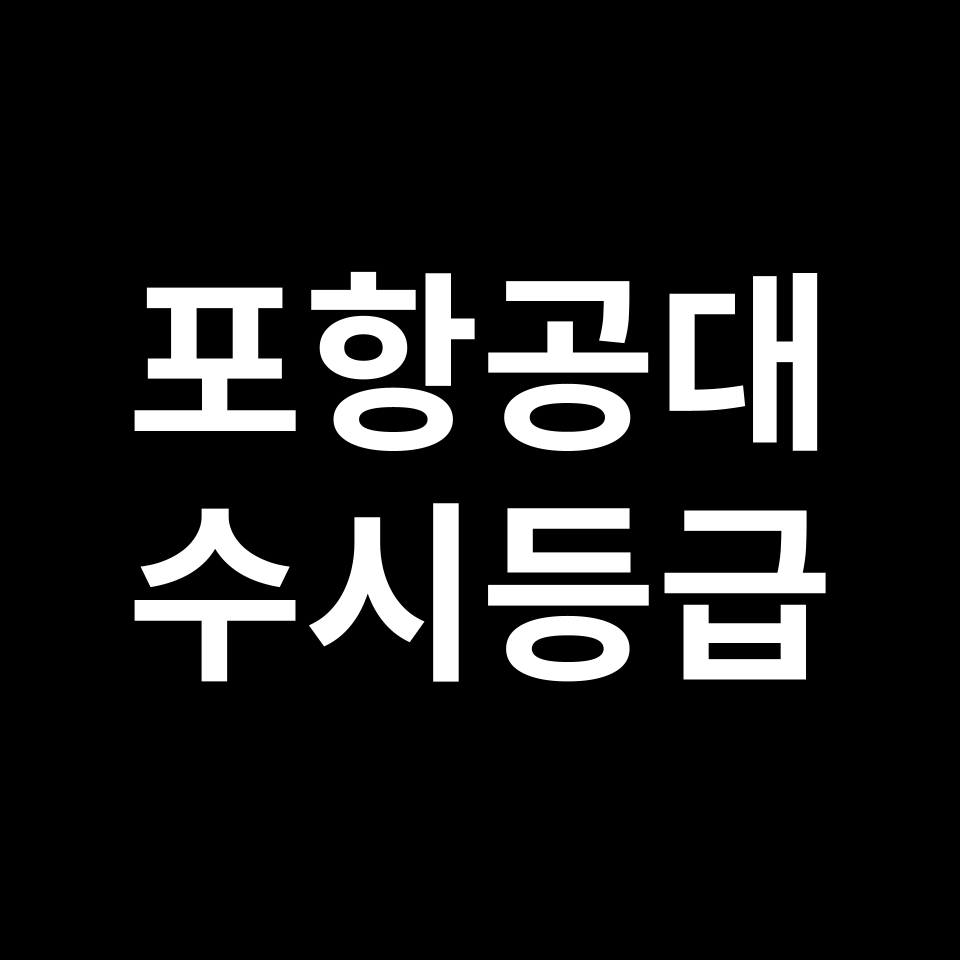 포항공대 포항공대 수시등급 수시등급 입결