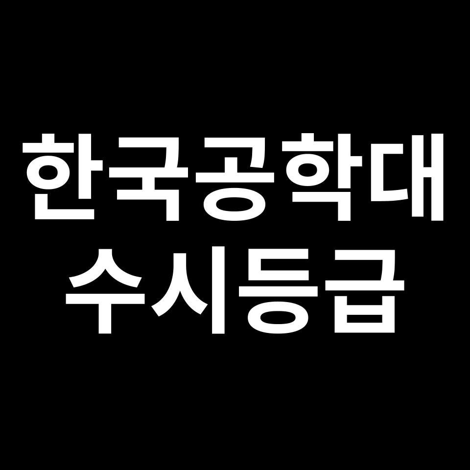 한국공대 한국공학대 수시등급 수시등급 입결