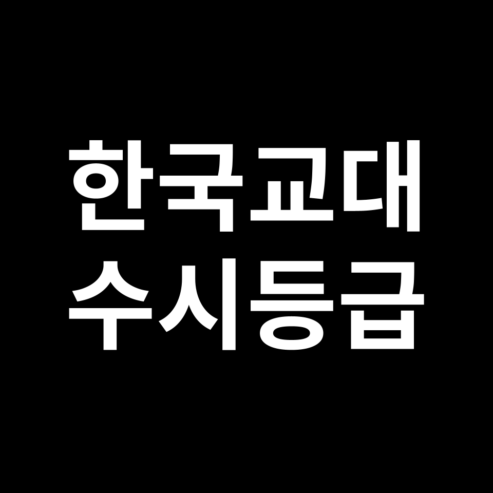 한국교대 한국교대 수시등급 수시등급 입결