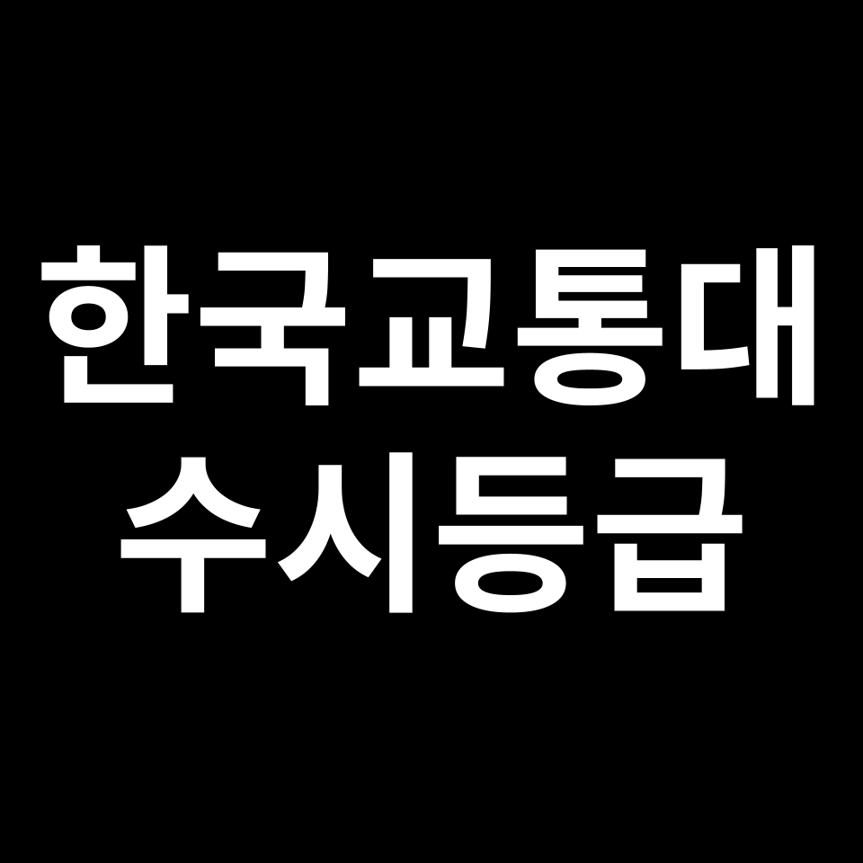 한국교통대 한국교통대 수시등급 수시등급 입결