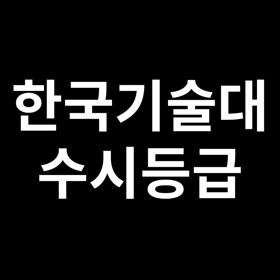 한국기교대 한국기술대 수시등급 수시등급 입결