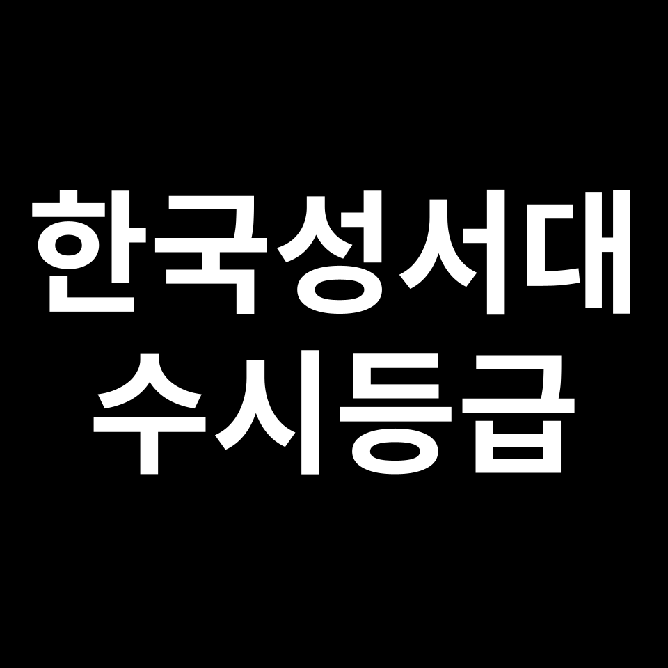 한국성서대 한국성서대 수시등급 수시등급 입결