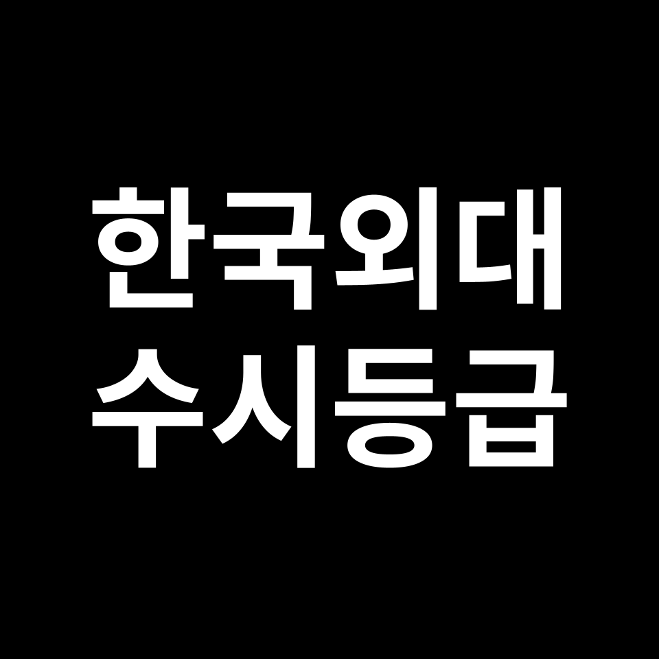 한국외대 한국외대 수시등급 수시등급 입결
