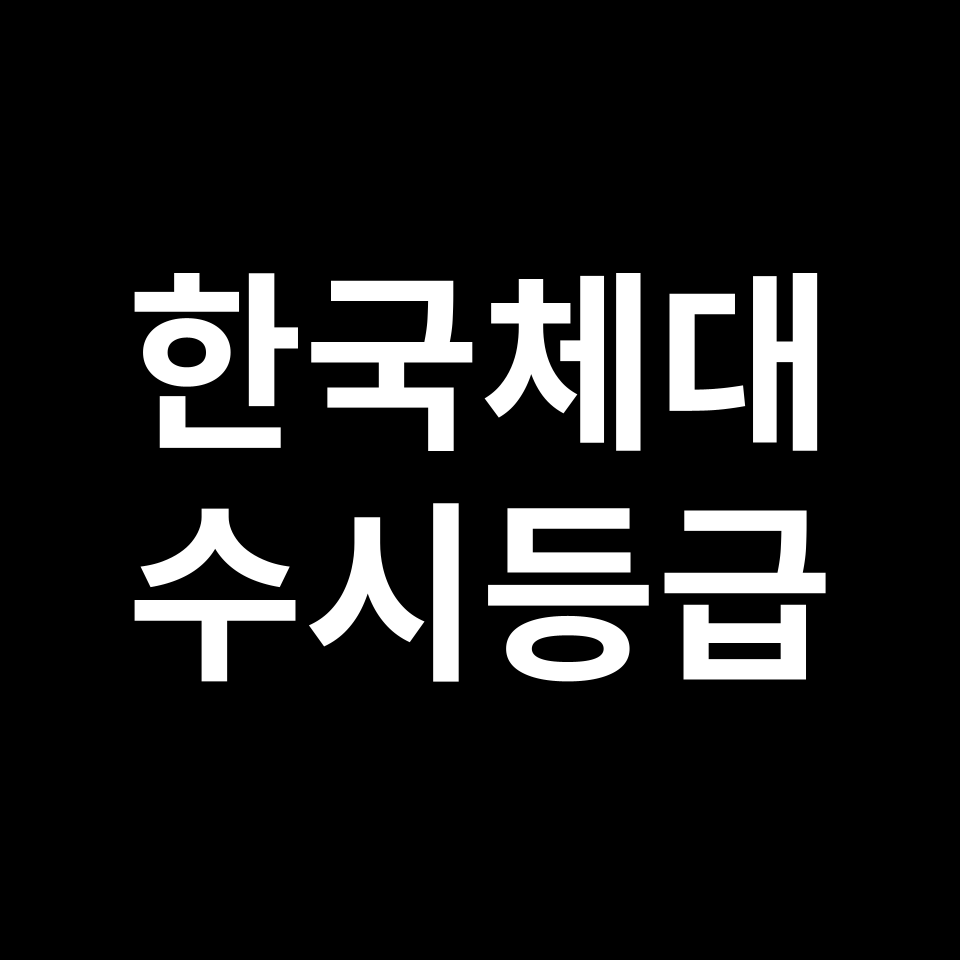 한국체대 한국체대 수시등급 수시등급 입결