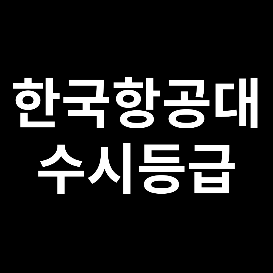 한국항공대 한국항공대 수시등급 수시등급 입결
