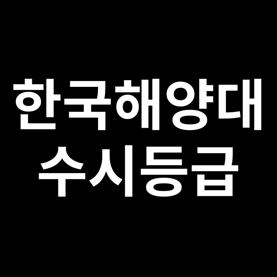 한국해양대 한국해양대 수시등급 수시등급 입결