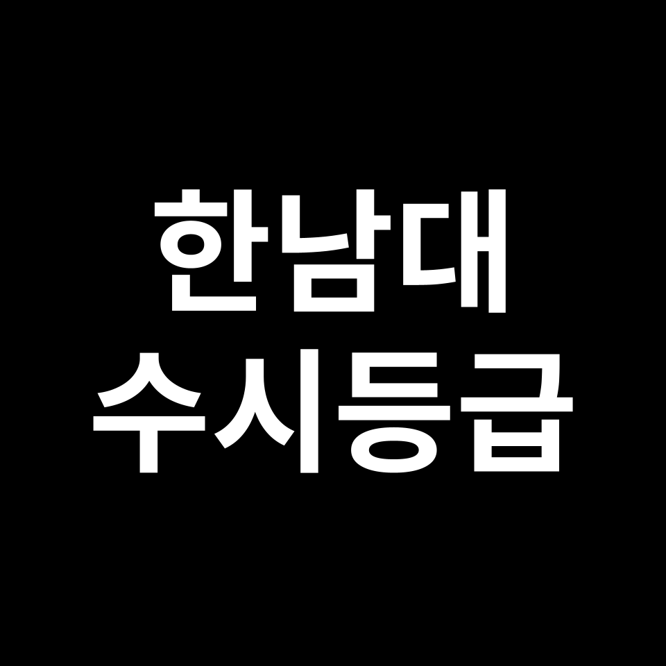 한남대 한남대 수시등급 수시등급 입결