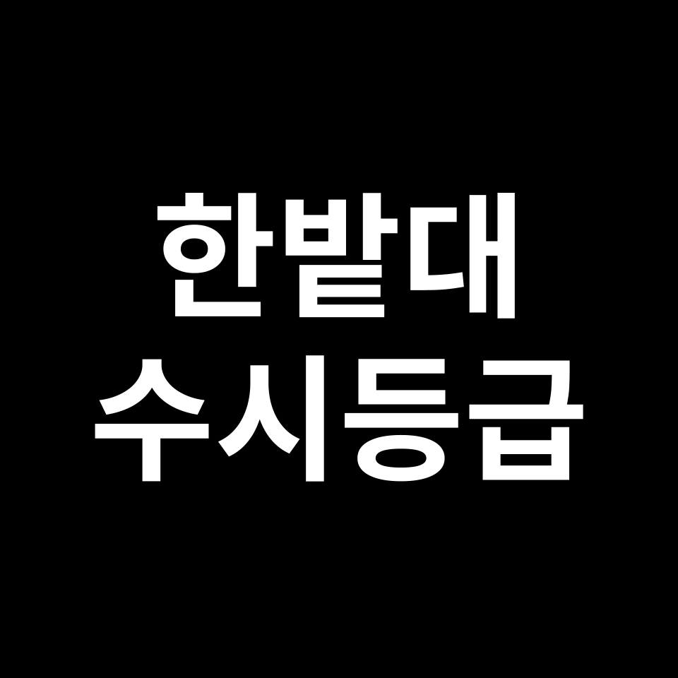 한밭대 한밭대 수시등급 수시등급 입결