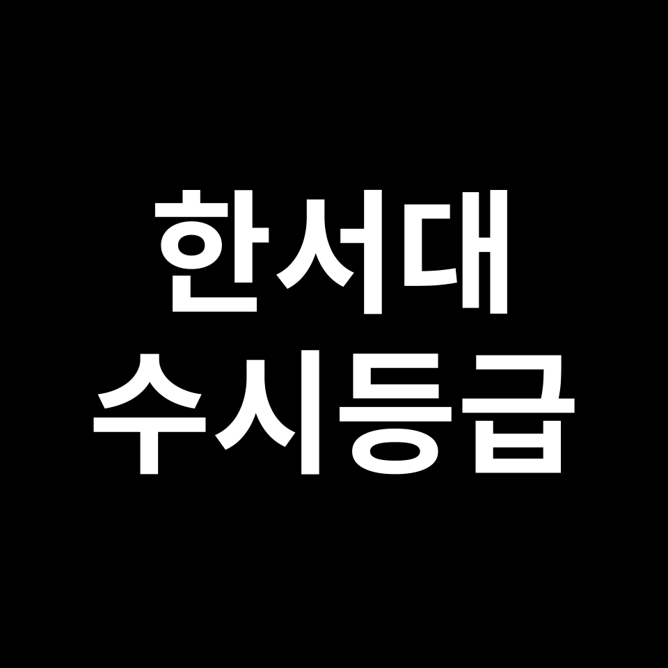 한서대 한서대 수시등급 수시등급 입결