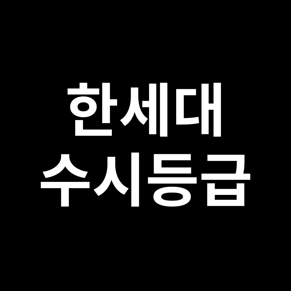한세대 한세대 수시등급 수시등급 입결