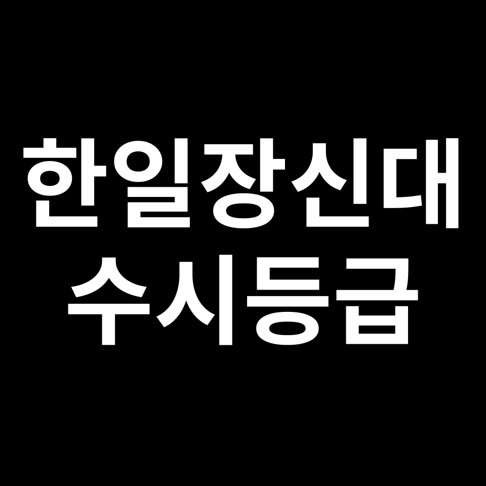 한일장신대 한일장신대 수시등급 수시등급 입결