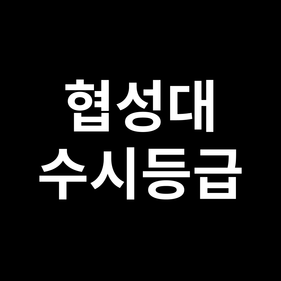 협성대 협성대 수시등급 수시등급 입결