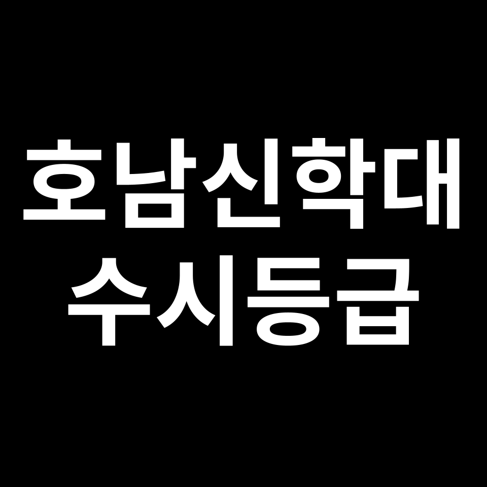호남신학대 호남신학대 수시등급 수시등급 입결