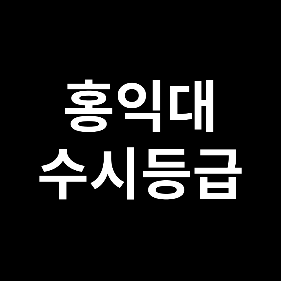 홍익대 홍익대 수시등급 수시등급 입결