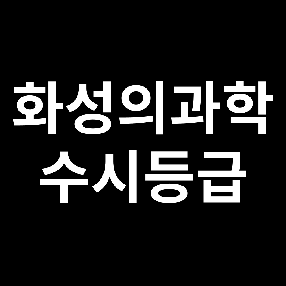 화성의과학대 화성의과학 수시등급 수시등급 입결